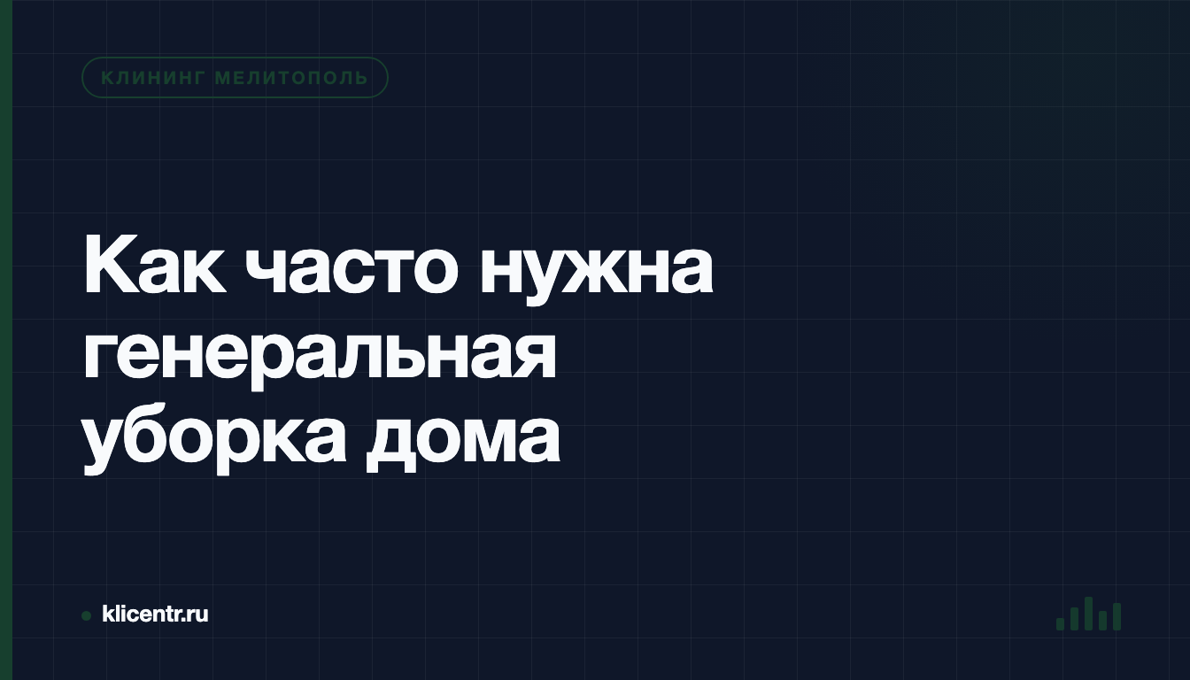 Как часто нужна генеральная уборка дома