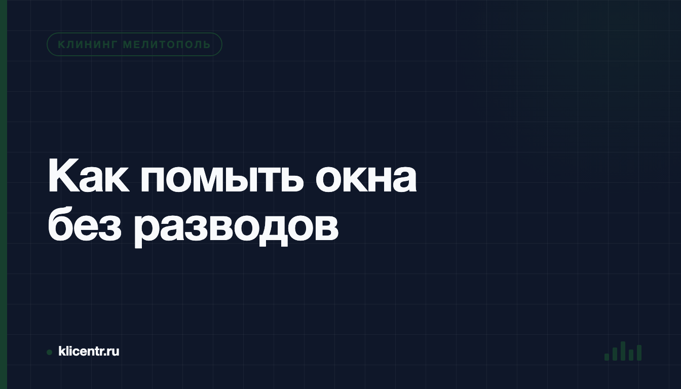 Как помыть окна без разводов