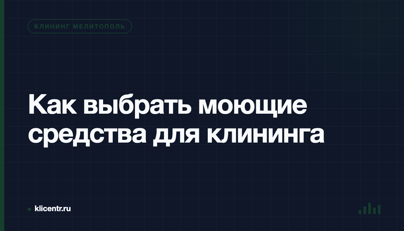Как выбрать моющие средства для клининга